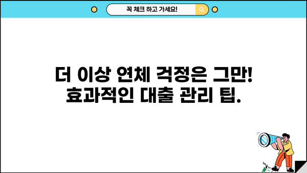 대출 연체, 이제 걱정하지 마세요! | 연체 해결 방법, 대출 관리 팁, 연체 후 대처 가이드