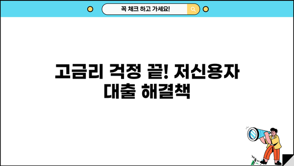 고금리 시대, 햇살론15 & 최저신용자 특례보증 대출 정보| 나에게 맞는 대출 찾기 |  고금리 대안, 저신용자 대출, 금융 지원