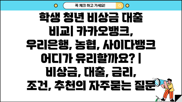 학생 청년 비상금 대출 비교| 카카오뱅크, 우리은행, 농협, 사이다뱅크 어디가 유리할까요? | 비상금, 대출, 금리, 조건, 추천