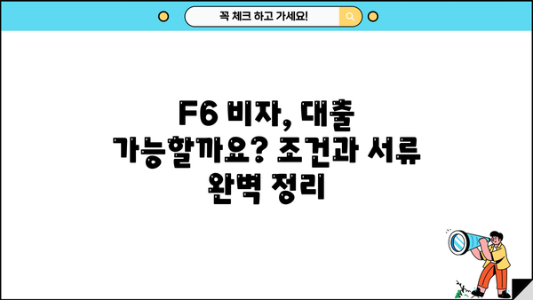 F6 비자 소지자를 위한 맞춤 대출 정보| 조건, 금리, 추천 상품 비교 | F6 비자, 대출, 금융 정보, 비자 소지자 대출