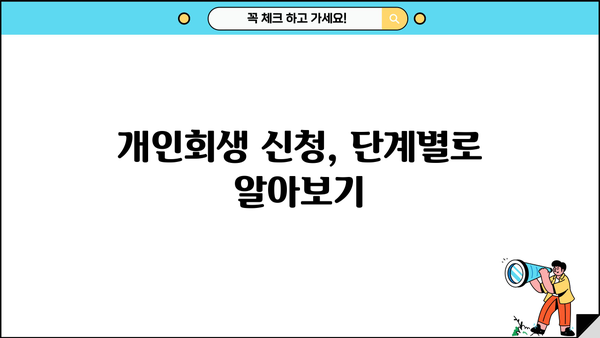 개인회생 절차 신청| 단계별 가이드 & 성공 전략 | 개인파산, 빚 탕감, 법률 정보