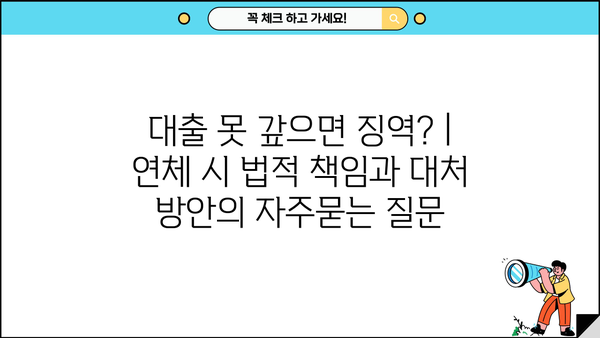 대출 못 갚으면 징역? | 연체 시 법적 책임과 대처 방안