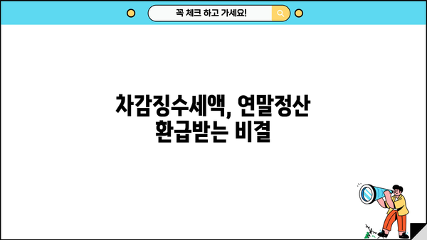 근로소득 원천징수영수증 차감징수세액 확인 및 활용 가이드 | 연말정산, 세금 환급, 소득세