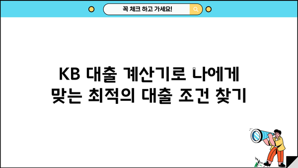 KB 대출 계산기 | 신용대출, 주택담보대출, 전세자금 대출 금리 비교 및 한도 계산