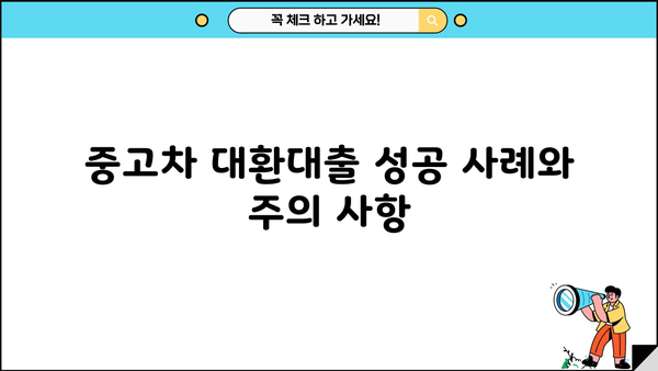 중고차 대환대출 성공 전략| 꼼꼼하게 따져봐야 할 핵심 정보 | 대환대출, 중고차, 금리 비교, 신용등급, 대출 조건