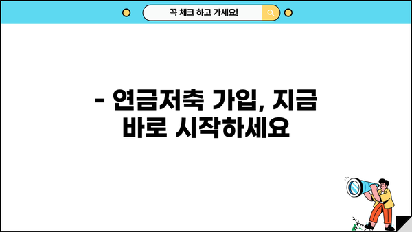 연금저축, 지금 시작해야 하는 5가지 이유 | 노후 대비, 절세 혜택, 투자 전략, 연금저축 가입 가이드