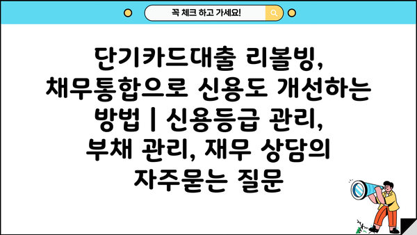 단기카드대출 리볼빙, 채무통합으로 신용도 개선하는 방법 | 신용등급 관리, 부채 관리, 재무 상담