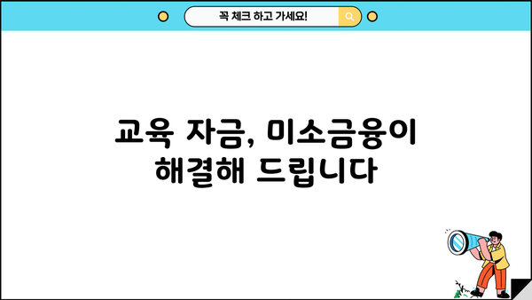 미소금융 대출로 교육비 마련하는 똑똑한 방법 | 교육 자금, 저금리 대출, 학자금