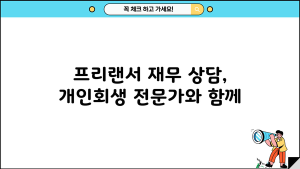 프리랜서 개인회생 신청, 성공 가능할까요? | 프리랜서, 개인회생, 파산, 채무 탕감, 재무 상담