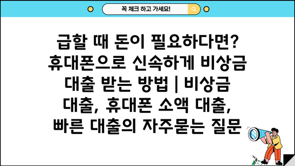 급할 때 돈이 필요하다면? 휴대폰으로 신속하게 비상금 대출 받는 방법 | 비상금 대출, 휴대폰 소액 대출, 빠른 대출