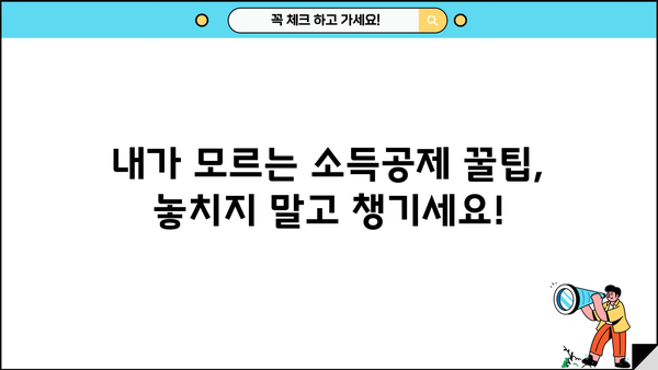 세금 줄이기 꿀팁| 절세 전략 & 놓치기 쉬운 공제 알아보기 | 절세, 소득공제, 세금, 절세방법