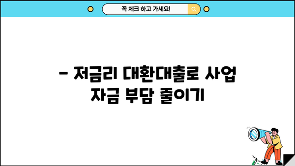 소상공인 저금리 대환대출(정부지원) 저금리로.kr 조회 | 간편하게 알아보는 대출 정보 | 소상공인, 대환대출, 정부지원, 저금리, 대출 조회