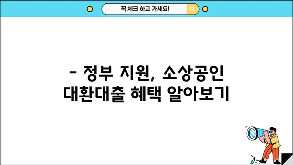 소상공인 저금리 대환대출(정부지원) 저금리로.kr 조회 | 간편하게 알아보는 대출 정보 | 소상공인, 대환대출, 정부지원, 저금리, 대출 조회