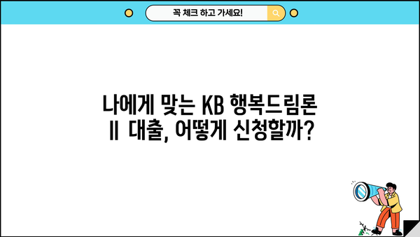 국민은행 KB 행복드림론 Ⅱ 자영업자 대출 완벽 가이드| 특징, 조건, 한도, 금리, 혜택 & 신청 방법 | 자영업 대출, 사업자 대출, 저금리 대출