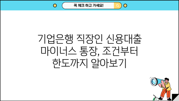 기업은행 직장인 신용대출 마이너스 통장| 조건, 한도, 금리, 필요서류 완벽 가이드 | 마이너스대출, 직장인대출, 신용대출