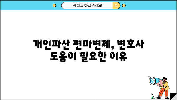 개인파산 편파변제, 알아야 할 모든 것 | 파산, 채무, 변제, 법률, 절차, 변호사, 무료 상담