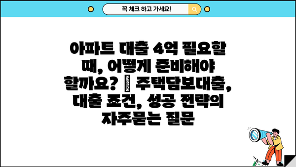 아파트 대출 4억 필요할 때, 어떻게 준비해야 할까요? | 주택담보대출, 대출 조건, 성공 전략