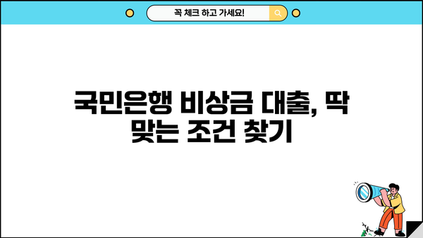 국민은행 비상금 대출, 금리·한도·자격 조건 한눈에 확인하세요! | 비상금, 대출, 금융 정보