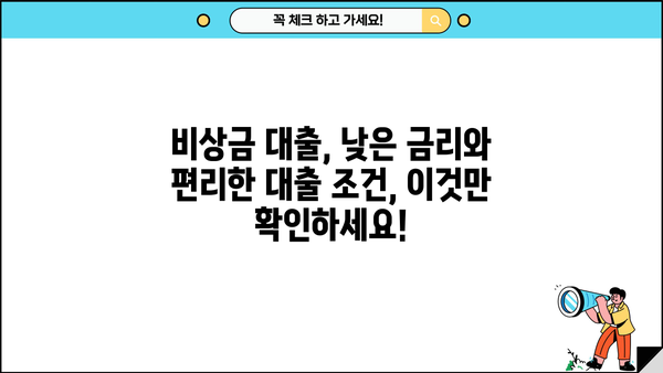 국민은행 vs 농협 비상금 대출 비교| 2가지 차이점으로 나에게 맞는 대출 찾기 | 비상금 대출, 금리 비교, 대출 조건
