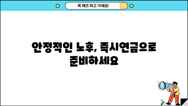 당신의 미래, 즉시연금! | 노후 준비, 연금 상품 비교, 전문가 추천