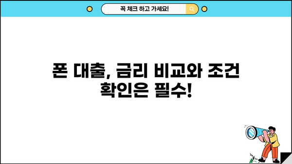 폰 대출 쉬운 곳 TOP3| 휴대폰/알뜰폰, 무서류 당일 대출 가능! | 금리 비교, 조건 확인