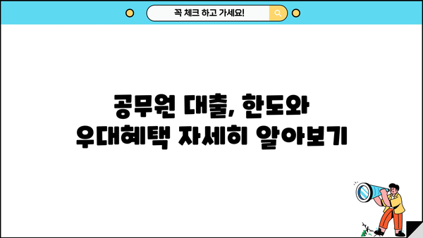 하나은행 공무원클럽대출| 최신 금리 & 우대혜택, 한도, 중도상환수수료 총정리 | 공무원 대출, 금융 정보, 저금리 대출