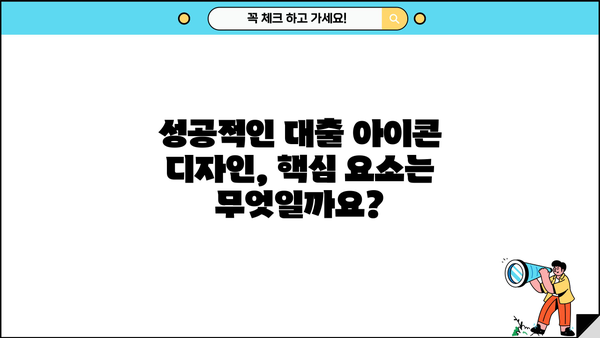 대출 아이콘 디자인 가이드| 다양한 스타일과 활용 방법 | 금융, 아이콘 디자인, UI/UX