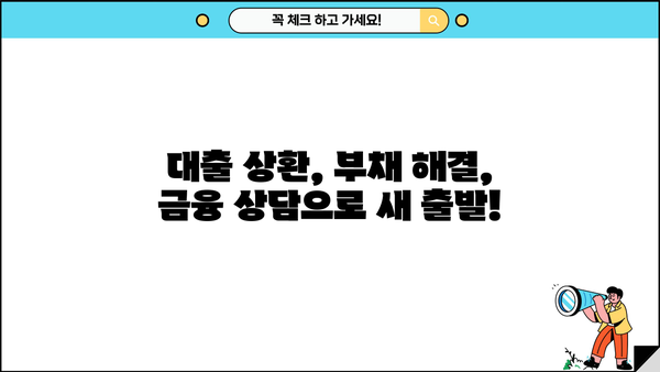 대출 탕감 꿀팁| 놓치면 손해! 나에게 맞는 탕감 방법 찾기 | 대출 상환, 부채 해결, 금융 상담, 빚 탕감, 파산