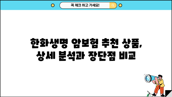 비갱신암보험 준비, 한화생명 암보험 보장내용 & 추천 상품 상세 분석 | 암보험, 보장 비교, 가입 가이드