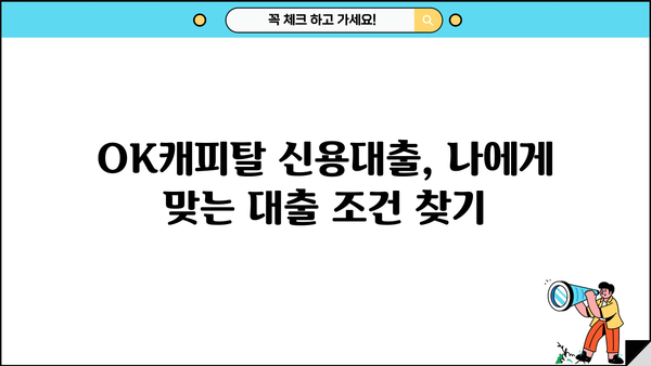 OK캐피탈 신용대출 비교 플랫폼 출시| 저축은행, 캐피탈 한눈에 비교 | 신용대출, 금리 비교, 대출 조건