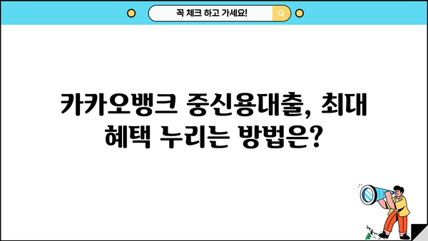 카카오뱅크 중신용대출 한도와 이자율, 최대 혜택 받는 방법 | 중신용대출, 금리 비교, 대출 조건
