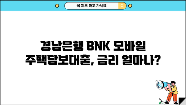 경남은행 BNK 모바일 주택담보대출| 금리, 한도, 조건 총정리 | 주택담보대출, 금리 비교, 대출 조건, 한도 확인