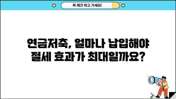 연말정산 연금저축 완벽 가이드| 절세 혜택 놓치지 말고 최대 공제 받는 방법 | 연금저축, 연말정산, 절세, 공제, 혜택