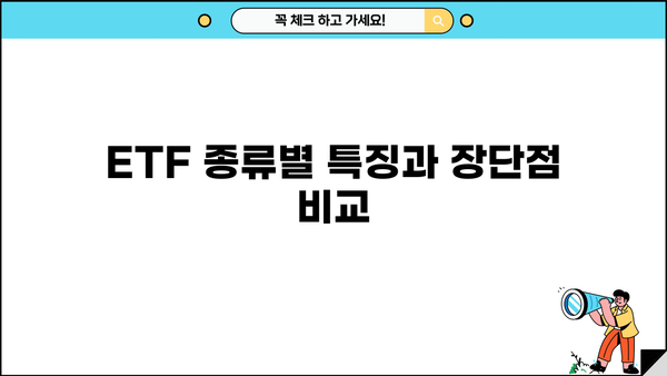 ETF 투자 시작하기| 주요 ETF 종류 비교 & 차이점 완벽 정리 | ETF, 투자, 종류, 비교, 가이드