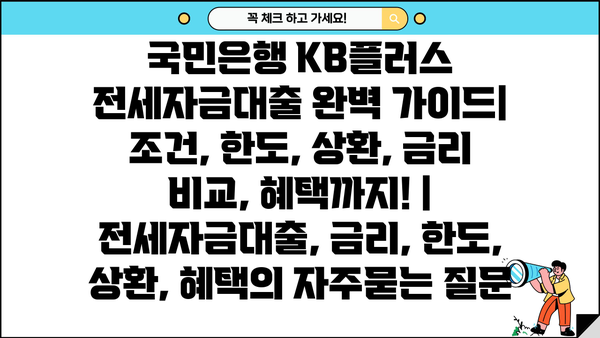 국민은행 KB플러스 전세자금대출 완벽 가이드| 조건, 한도, 상환, 금리 비교, 혜택까지! | 전세자금대출, 금리, 한도, 상환, 혜택
