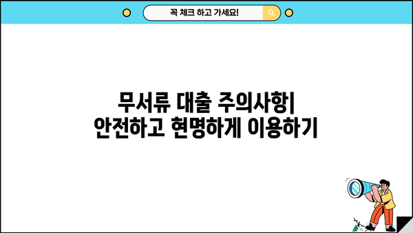 무서류 대출 가능! 국민은행 햇살론 & 100만원 무서류 대출 상세 가이드 | 서류 없이 빠르게 돈 빌리는 방법, 한도 및 금리 정보