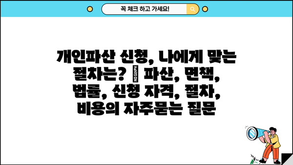 개인파산 신청, 나에게 맞는 절차는? | 파산, 면책, 법률, 신청 자격, 절차, 비용