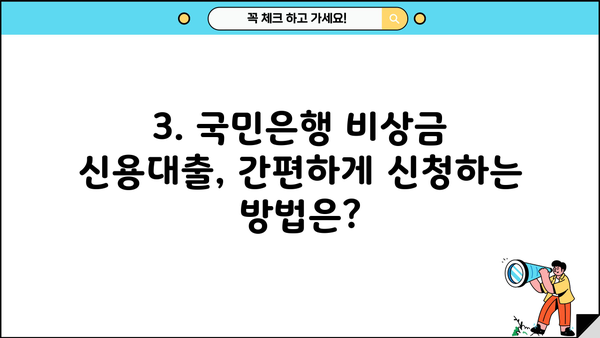 국민은행 비상금 신용대출 한도 & 금리, 실제 후기까지! | 비상금 대출, 신용대출, 한도 조회, 금리 비교