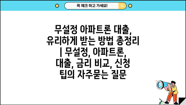 무설정 아파트론 대출, 유리하게 받는 방법 총정리 | 무설정, 아파트론, 대출, 금리 비교, 신청 팁