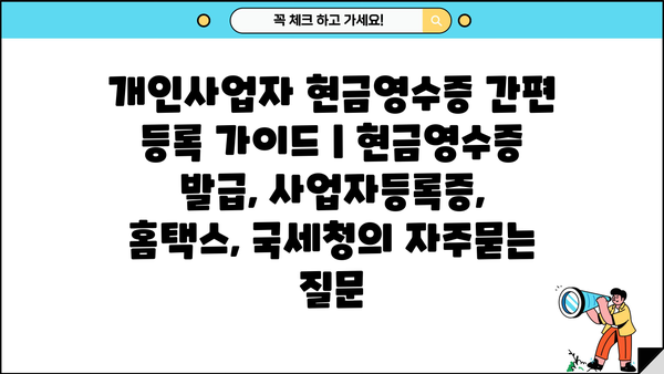 개인사업자 현금영수증 간편 등록 가이드 | 현금영수증 발급, 사업자등록증, 홈택스, 국세청