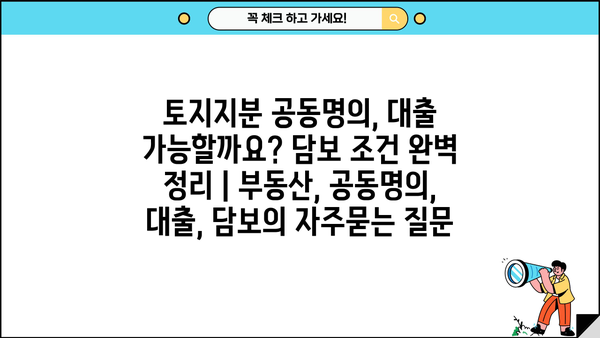 토지지분 공동명의, 대출 가능할까요? 담보 조건 완벽 정리 | 부동산, 공동명의, 대출, 담보