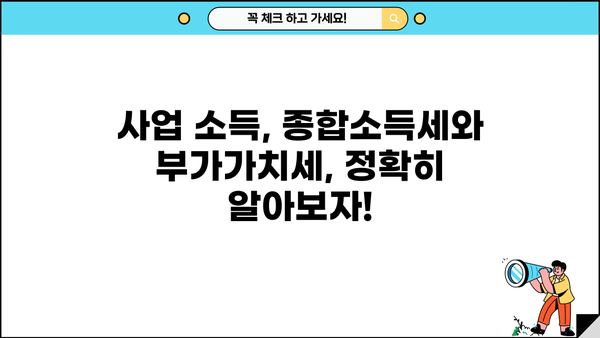 종합소득세 vs 부가가치세| 차이점 정확히 알아보기 | 세금, 사업, 소득, 납세, 신고