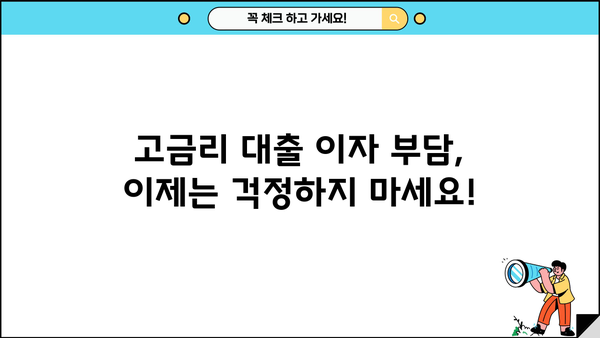 고금리 대출 걱정 끝! 우리은행 대환대출로 저금리 전환 | 소상공인, 금리 부담 완화, 대출 상담