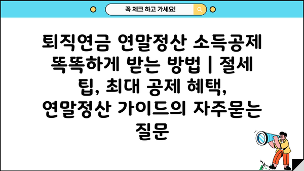 퇴직연금 연말정산 소득공제 똑똑하게 받는 방법 | 절세 팁, 최대 공제 혜택, 연말정산 가이드