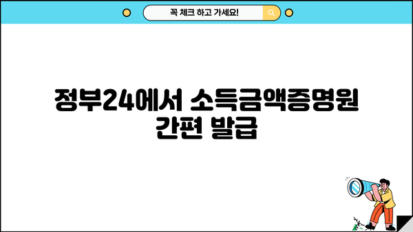 정부24 소득금액증명원 발급 방법| 온라인 발급부터 출력까지 | 소득증명, 국세청, 증명서