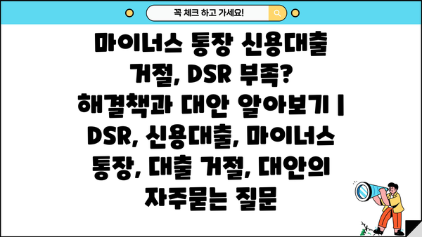 마이너스 통장 신용대출 거절, DSR 부족? 해결책과 대안 알아보기 | DSR, 신용대출, 마이너스 통장, 대출 거절, 대안