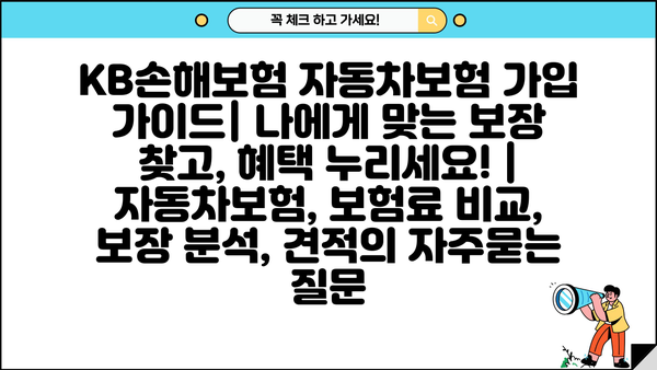 KB손해보험 자동차보험 가입 가이드| 나에게 맞는 보장 찾고, 혜택 누리세요! | 자동차보험, 보험료 비교, 보장 분석, 견적
