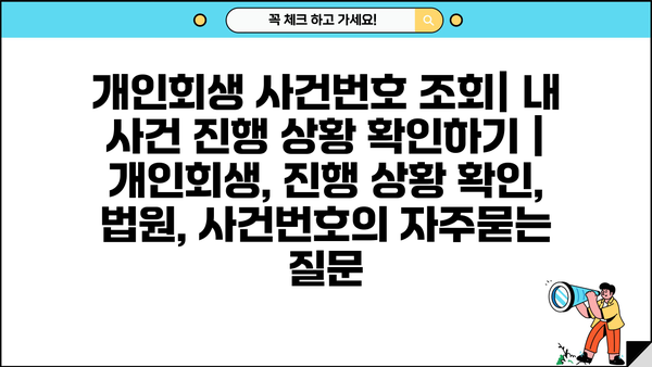 개인회생 사건번호 조회| 내 사건 진행 상황 확인하기 | 개인회생, 진행 상황 확인, 법원, 사건번호