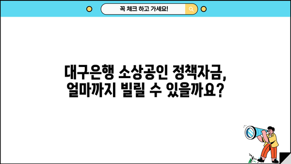 대구은행 소상공인 정책자금 완벽 가이드| 대출 대상부터 중도상환 수수료까지 | 대출 정보, 지원 혜택, 신청 방법