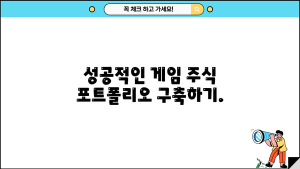 게임주식 투자 가이드| 초보자를 위한 게임 회사 분석 및 투자 전략 | 게임주식, 게임 산업, 투자, 주식 분석, 포트폴리오